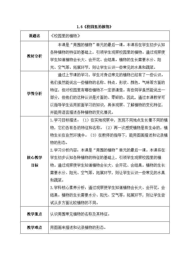 2024新教科版一年级科学上册第一单元1.6《校园里的植物》教案01