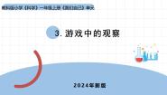 教科版（2024）一年级上册（2024）3. 游戏中的观察教案配套课件ppt