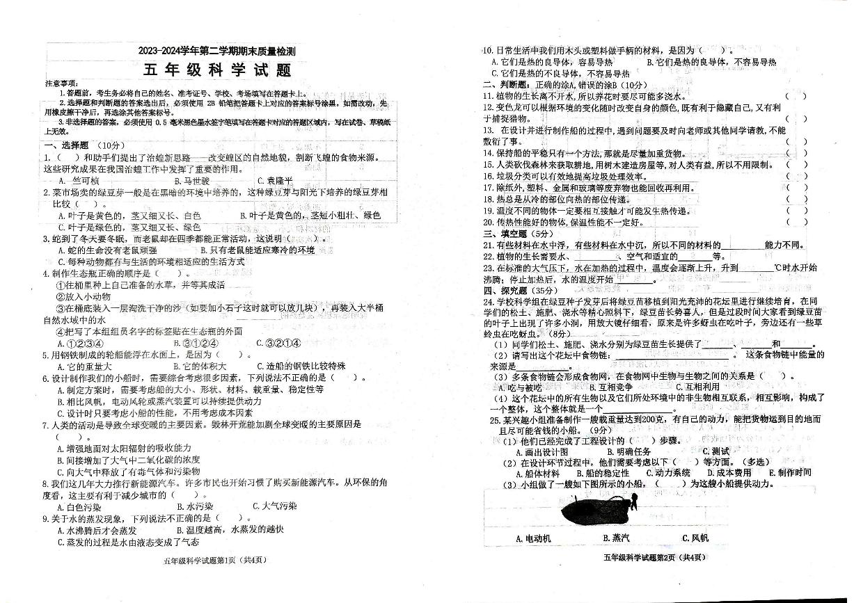 山东省滨州市沾化区2023-2024学年五年级下学期期末考试科学试题