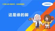 大象版 (2017)二年级上册准备单元 这是谁的脚评课课件ppt