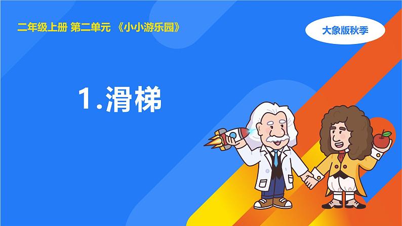 大象版(2017秋)科学二年级上册 2.1 滑梯(课件+教案)01