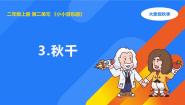 小学3 秋千课文内容ppt课件