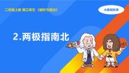 小学科学大象版 (2017)二年级上册2  两极指南北教课内容ppt课件