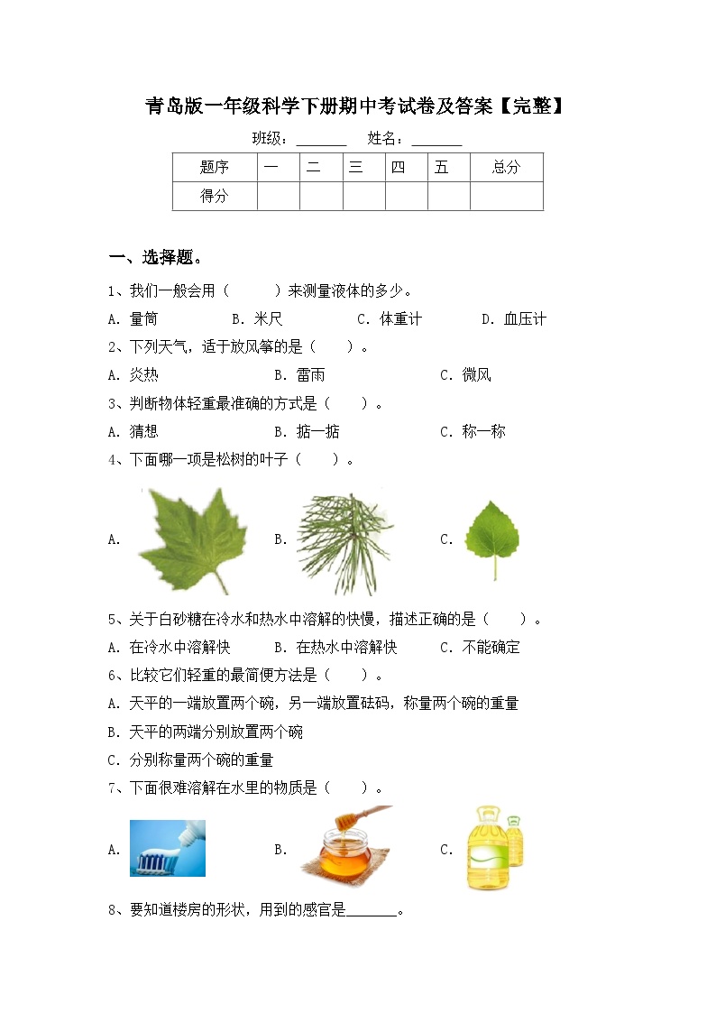 期中考试卷（试题）2023-2024学年一年级下册科学青岛版