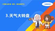 大象版 (2017)二年级上册3 天气大转盘教案配套课件ppt
