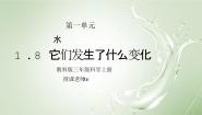 小学科学教科版三年级上册1、水授课ppt课件