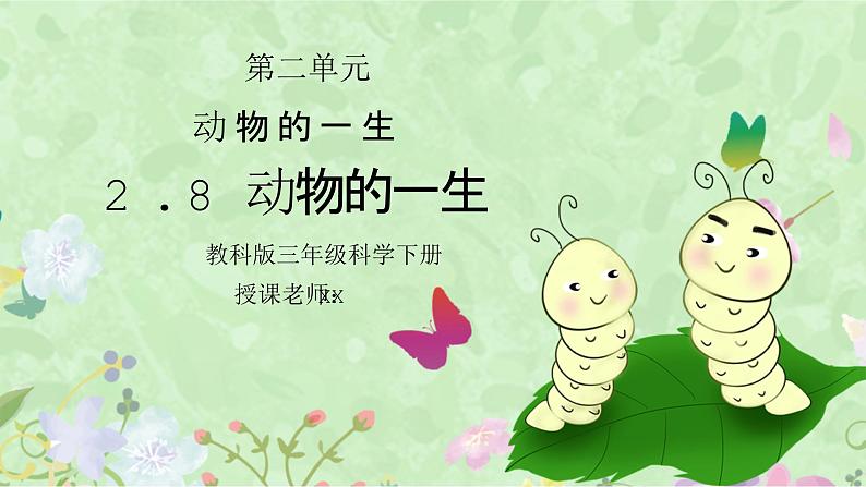 教科版三年级科学下册第二单元《动物的一生-动物的一生》PPT课件01