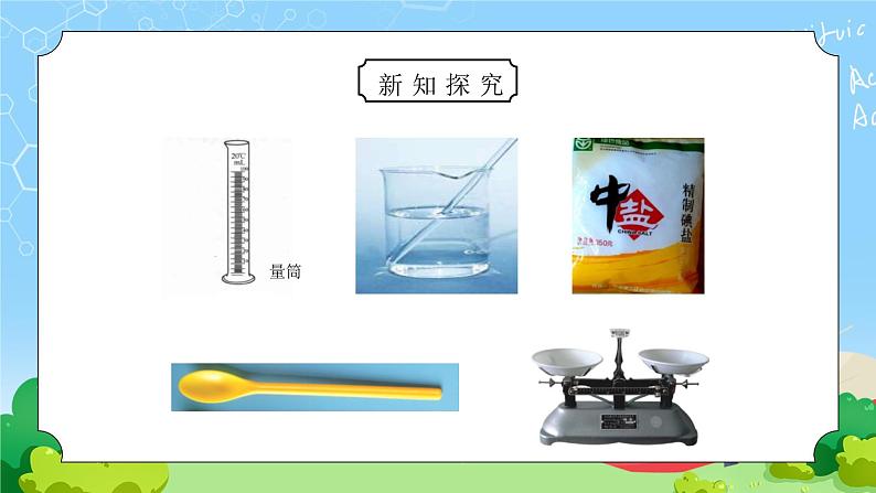 教科版四年级科学上册第二单元《溶解-100毫升水能溶解多少克食盐》PPT课件05