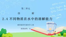 教科版四年级科学上册第二单元《溶解-不同物质在水中的溶解能力》PPT课件