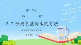 教科版四年级科学上册第二单元《溶解-分离食盐与水的方法》PPT课件