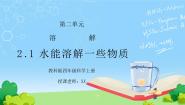 小学教科版1、水能溶解一些物质图片课件ppt