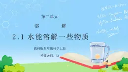 教科版四年级科学上册第二单元《溶解-水能溶解一些物质》PPT课件