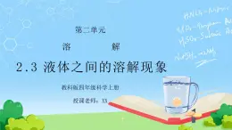 教科版四年级科学上册第二单元《溶解-液体之间的溶解现象》PPT课件