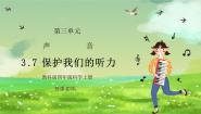 小学科学教科版四年级上册7、保护我们的听力说课ppt课件