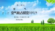 教科版（2024）三年级上册2.空气能占据空间吗说课ppt课件