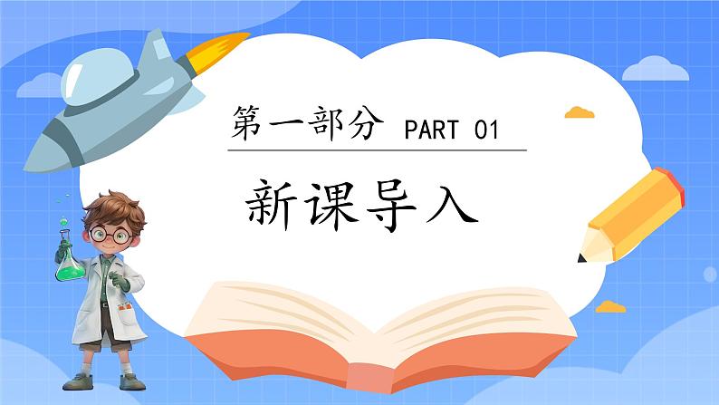 苏教版(2024)一年级上册科学第一单元 第1课时小小科学家课件03