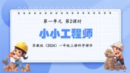 苏教版（2024）一年级上册科学第一单元 第2课时小小工程师 课件