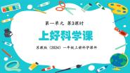 科学一年级上册（2024）3 上好科学课教课课件ppt