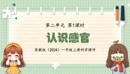 小学科学苏教版（2024）一年级上册（2024）4 认识感官评课ppt课件