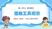 小学科学苏教版（2024）一年级上册（2024）5 借助工具观察评课ppt课件
