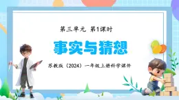 苏教版（2024）一年级上册科学第三单元 第1课时事实与猜想 课件