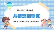 小学科学苏教版（2024）一年级上册（2024）8 从猜想到验证背景图课件ppt