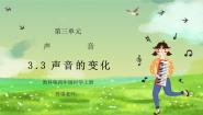 小学教科版3、声音的变化图片课件ppt