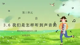 教科版四年级科学上册第三单元《声音-我们是怎样听到声音的》PPT课件