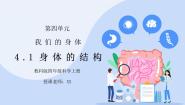 教科版四年级上册1、身体的结构图片课件ppt