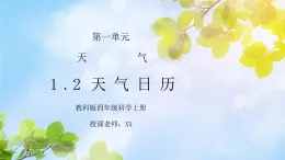 教科版四年级科学上册第一单元《天气-天气日历》PPT课件