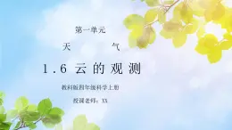 教科版四年级科学上册第一单元《天气-云的观测》PPT课件