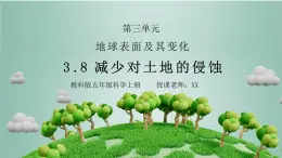 教科版五年级科学上册第三单元《地球表面及其变化-减少对土地的侵蚀》PPT课件