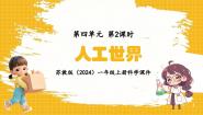苏教版（2024）一年级上册（2024）11 人工世界备课ppt课件