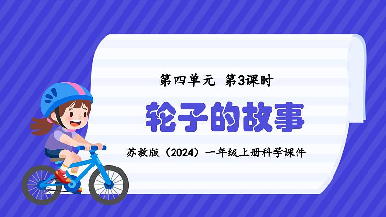 苏教版(2024)一年级上册科学第四单元 第3课时轮子的故事 课件第1页