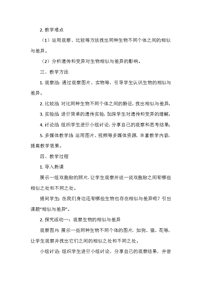 冀人教版六年级科学上册第一单元2.相似与差异 教学设计02