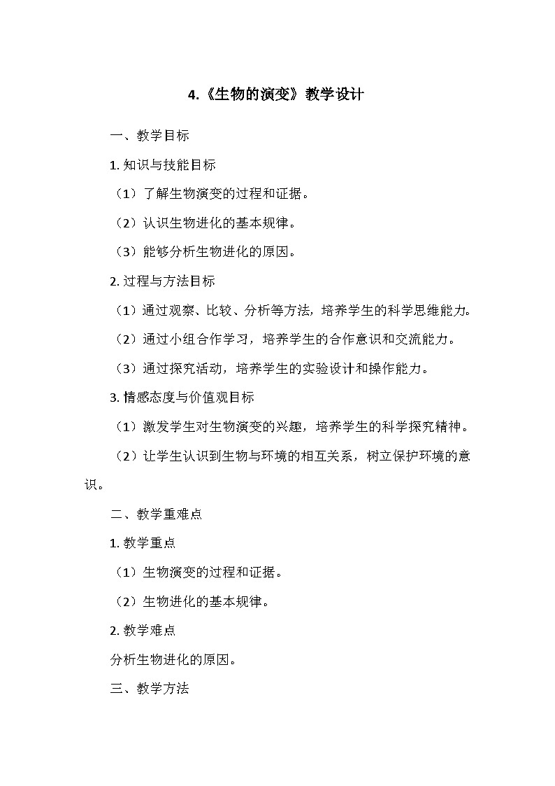 冀人教版六年级科学上册第一单元4.《生物的演变》 教学设计01