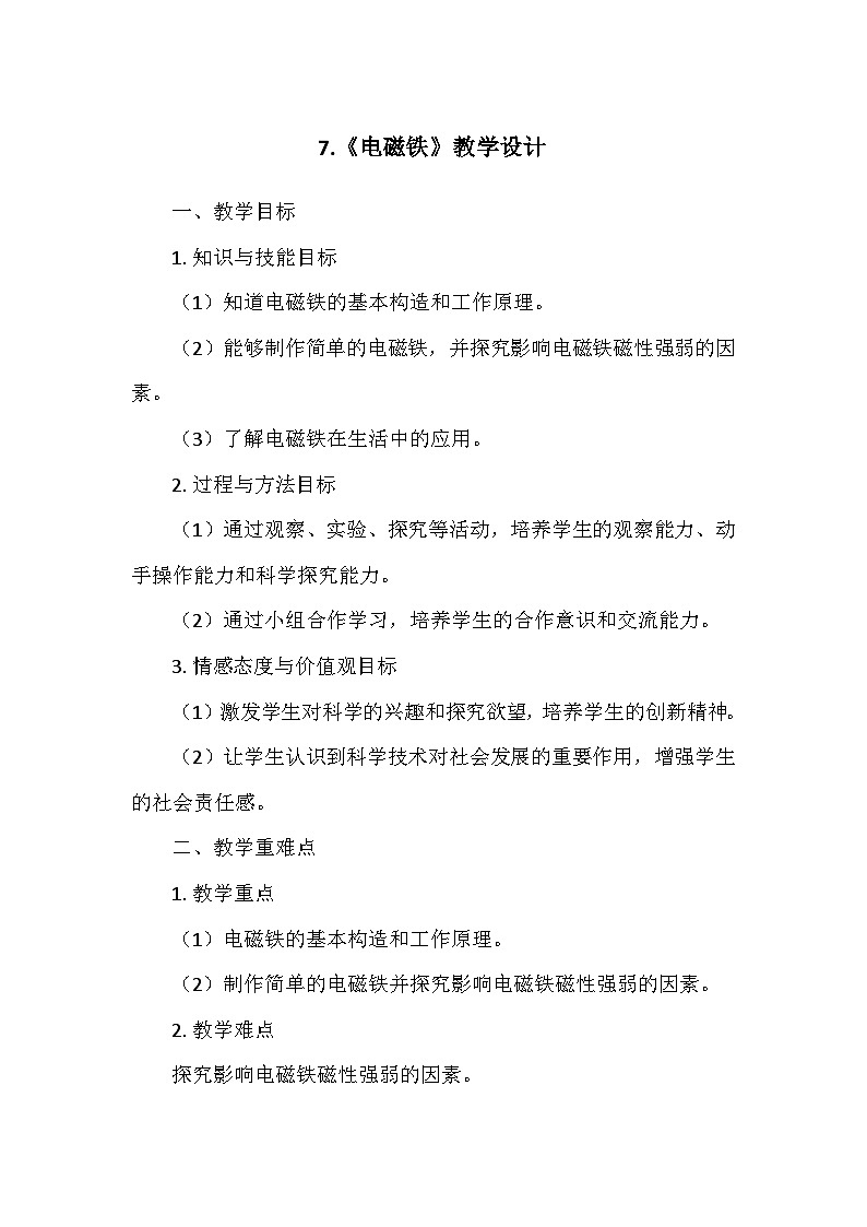 冀人教版六年级科学上册第二单元7.《电磁铁》   教学设计01
