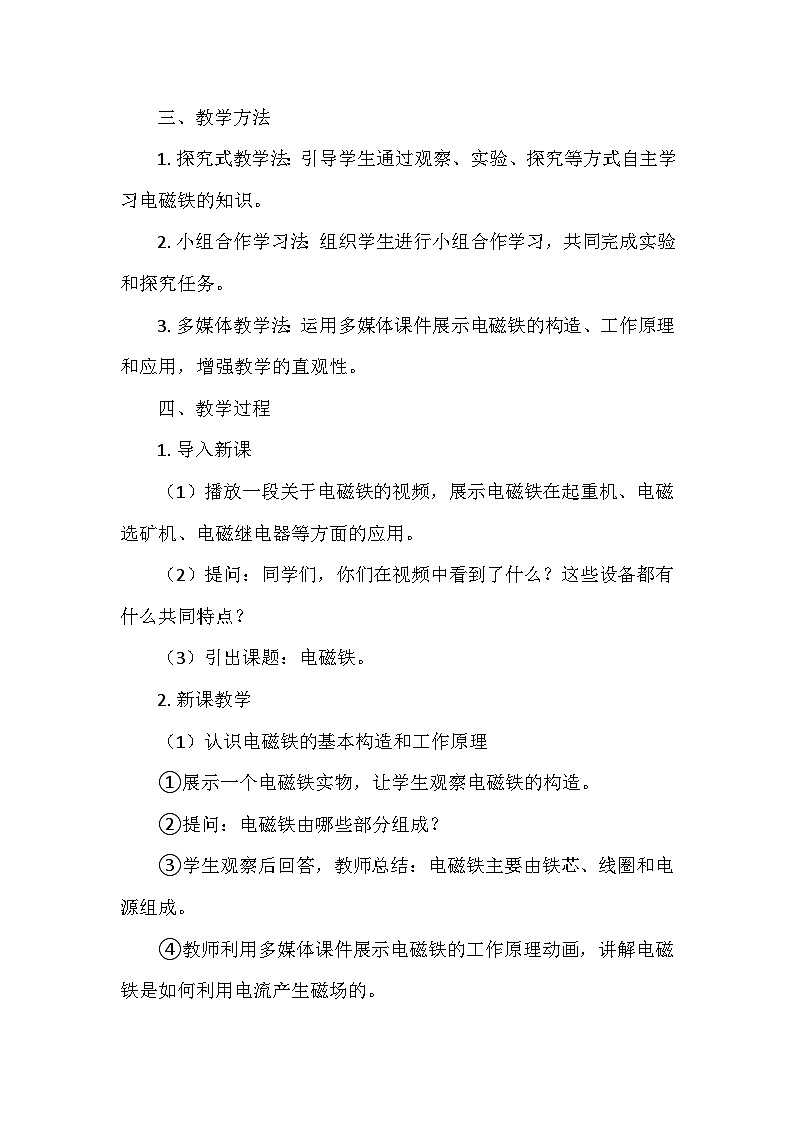 冀人教版六年级科学上册第二单元7.《电磁铁》   教学设计02