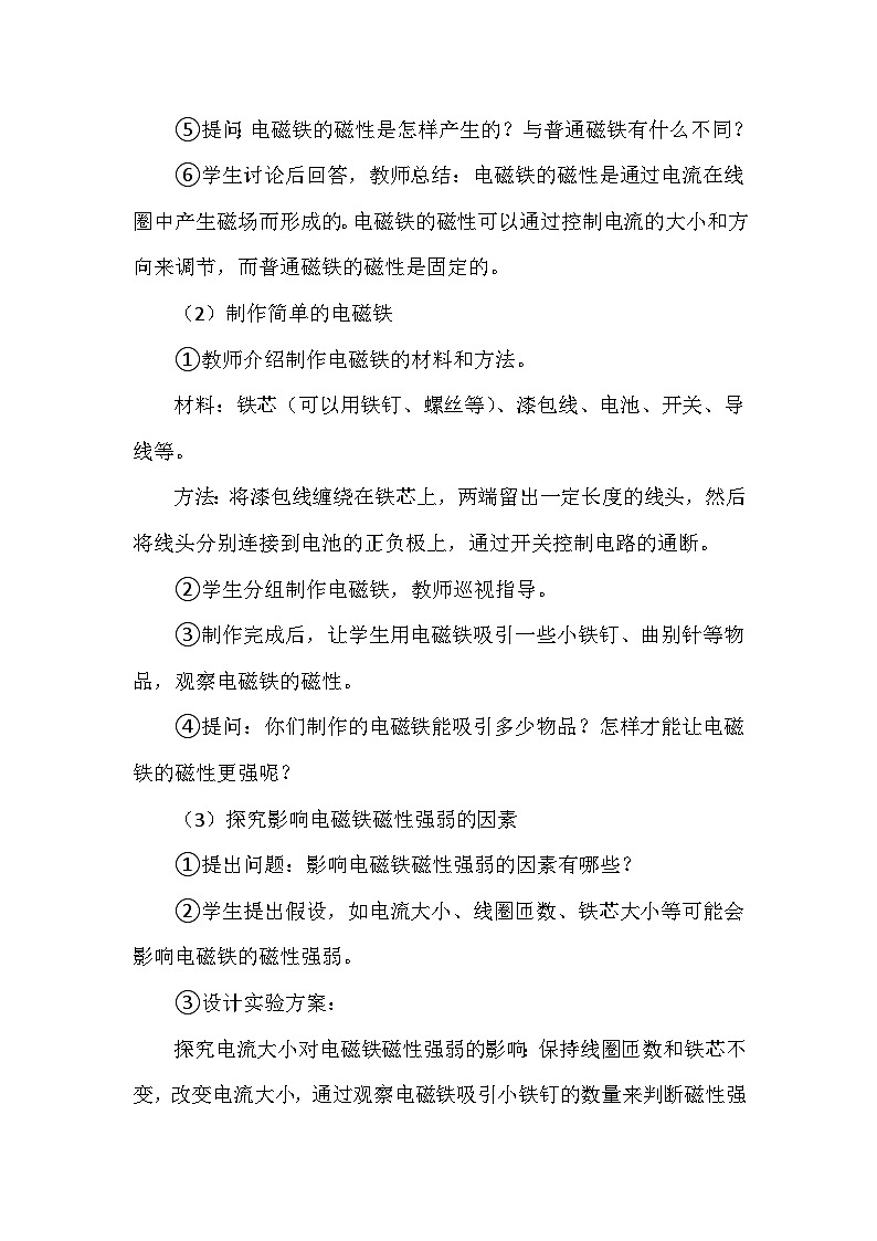 冀人教版六年级科学上册第二单元7.《电磁铁》   教学设计03