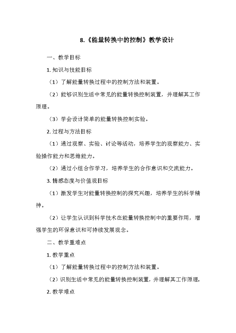冀人教版六年级科学上册第二单元8.《能量转换中的控制》 教学设计01