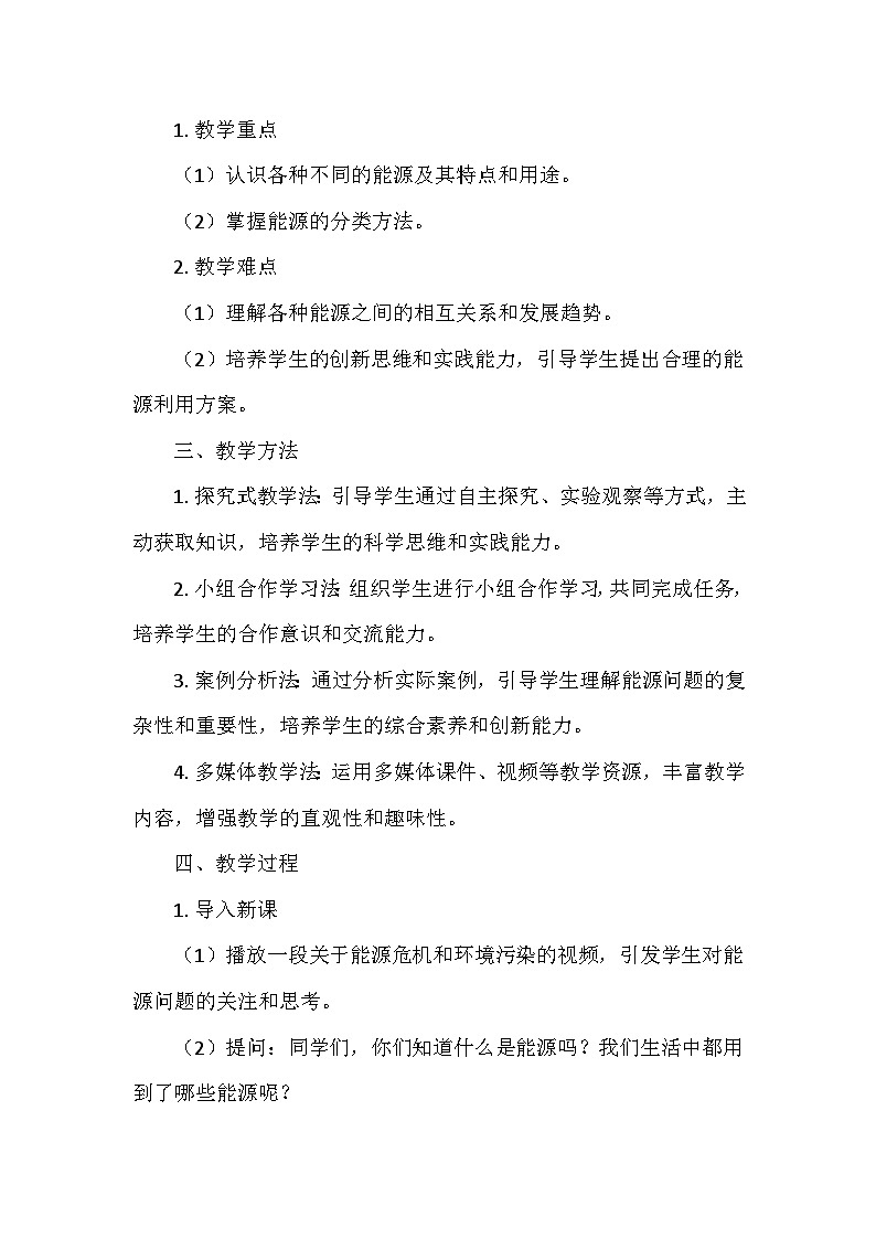 冀人教版六年级科学上册第三单元9.《各种各样的能源》 教学设计02