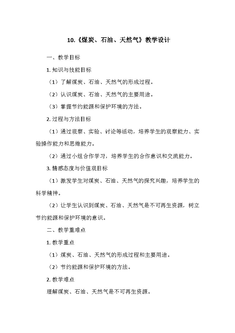 冀人教版六年级科学上册第三单元10.《煤炭、石油、天然气》 教学设计01