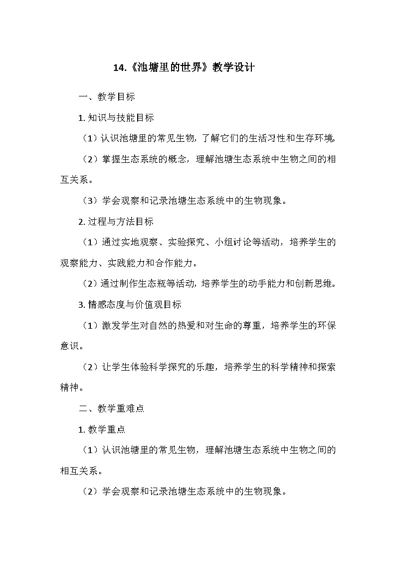 冀人教版六年级科学上册第四单元14.《池塘里的世界》 教学设计01