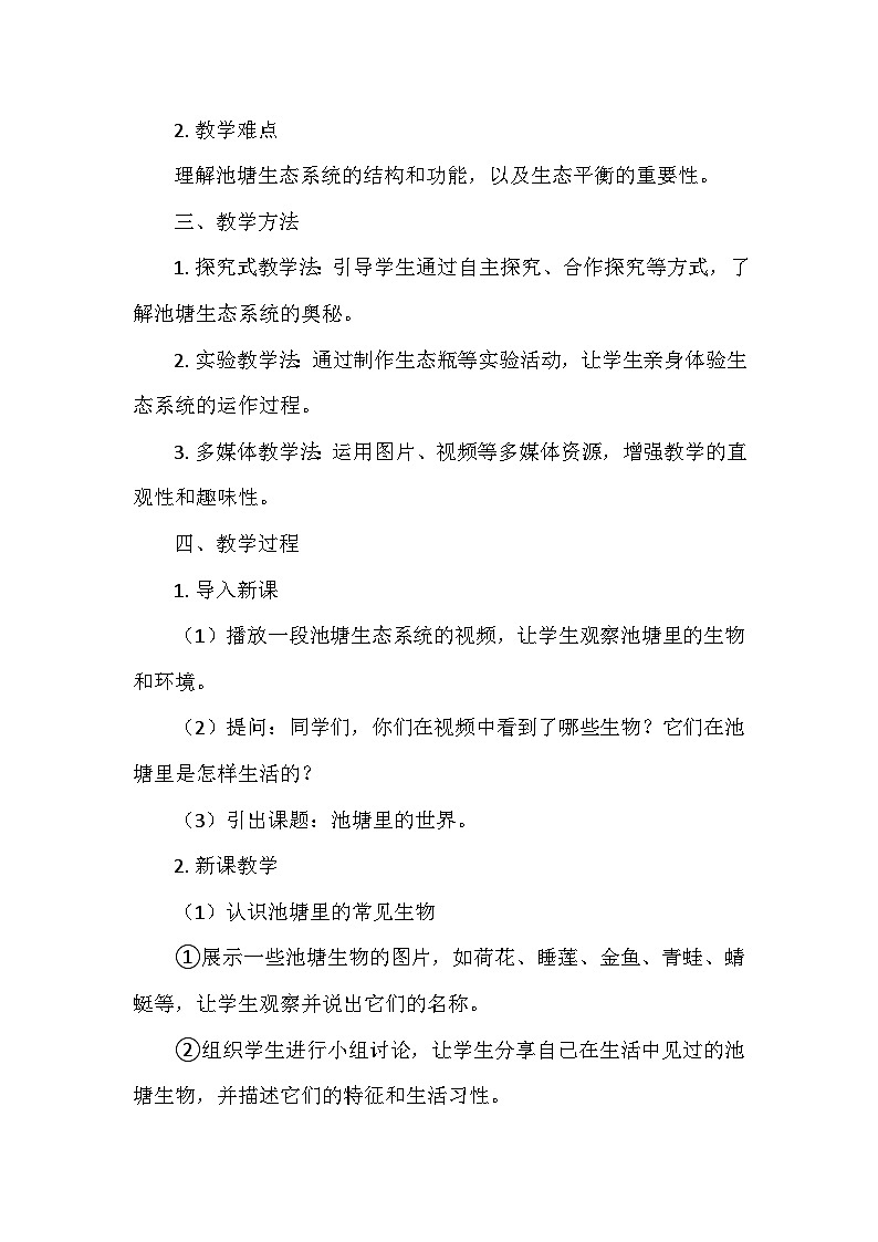 冀人教版六年级科学上册第四单元14.《池塘里的世界》 教学设计02
