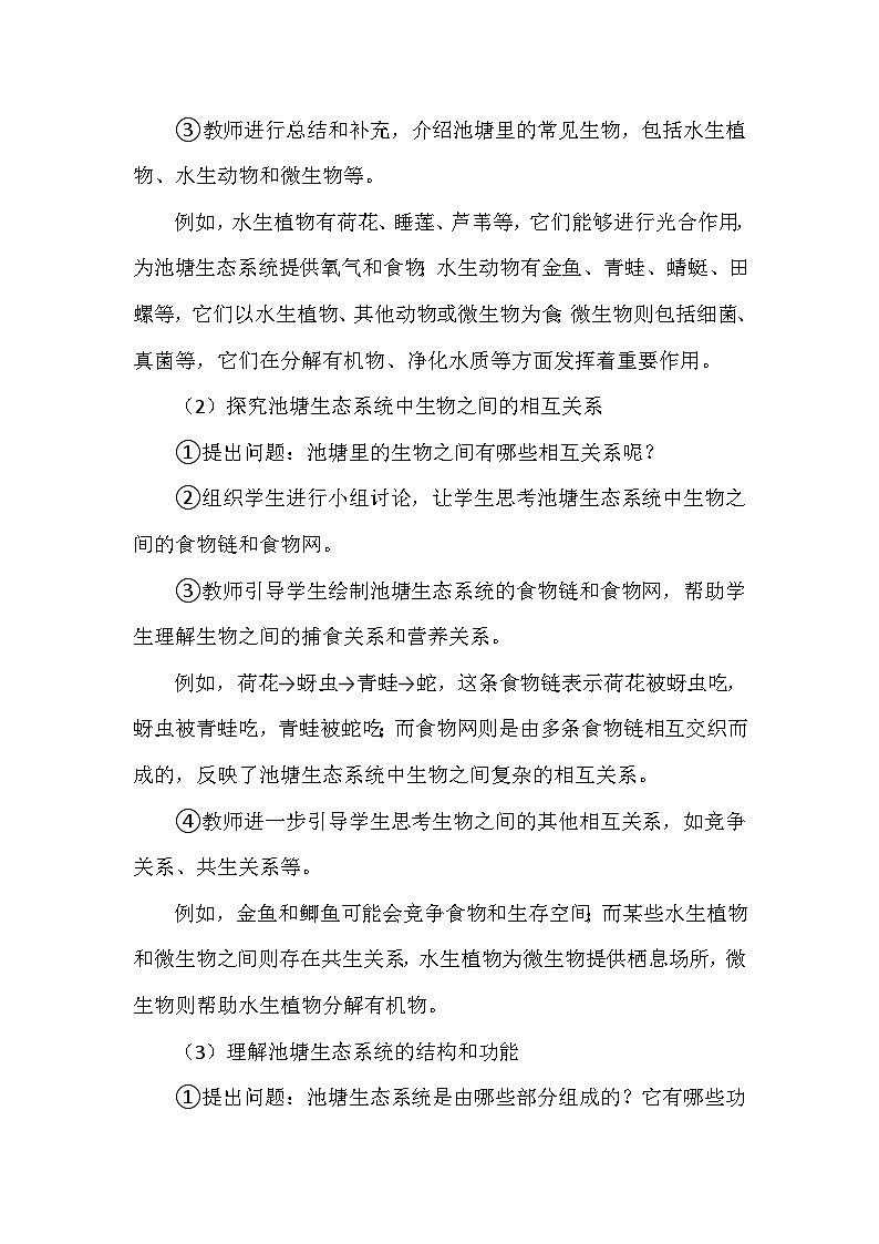 冀人教版六年级科学上册第四单元14.《池塘里的世界》 教学设计03