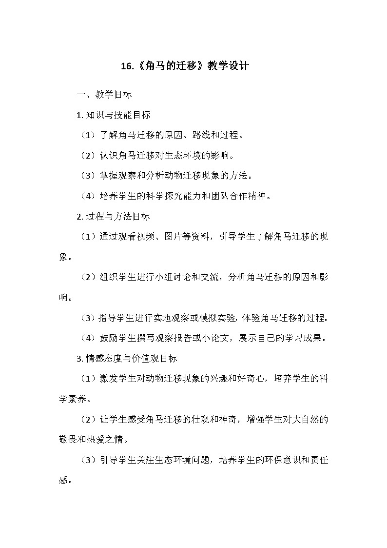 冀人教版六年级科学上册第四单元16.《角马的迁移》 教学设计01