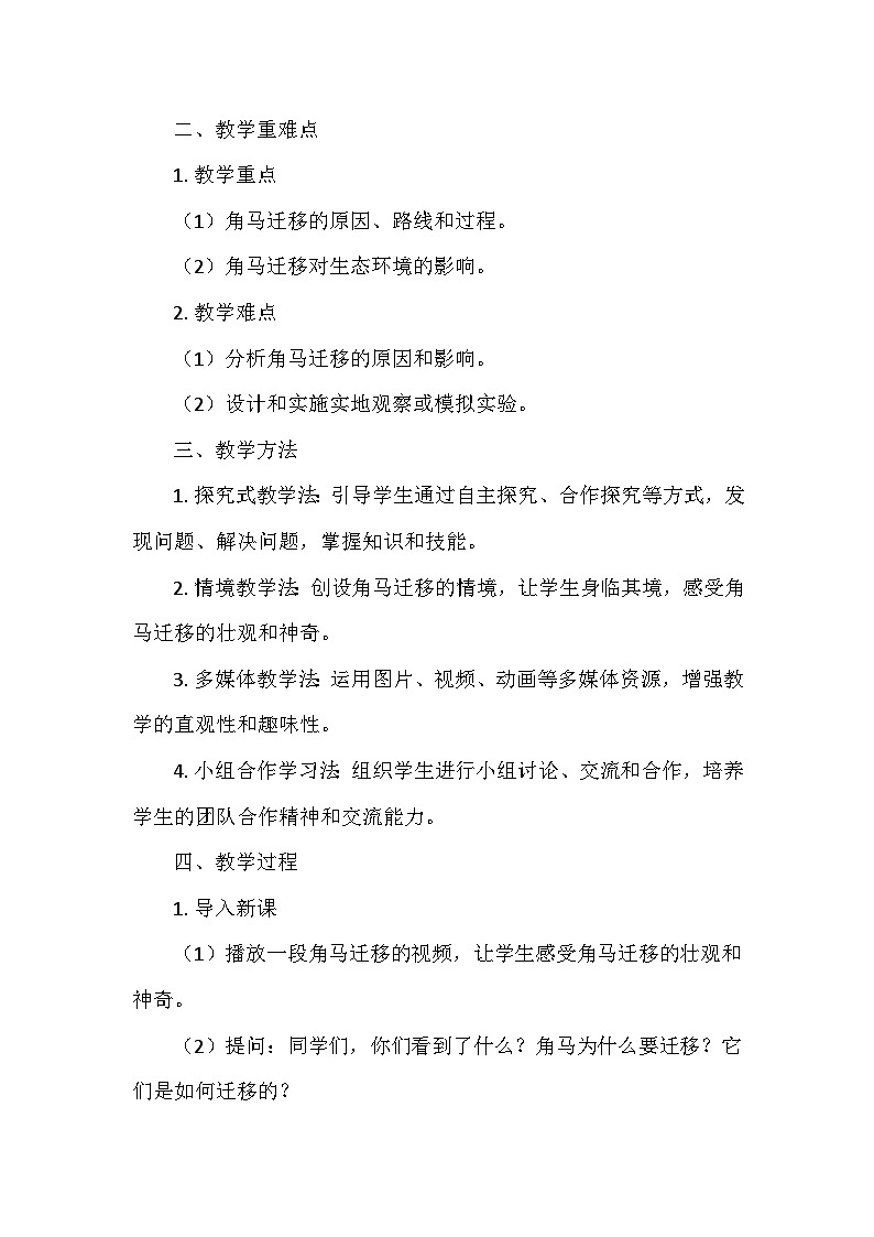 冀人教版六年级科学上册第四单元16.《角马的迁移》 教学设计02