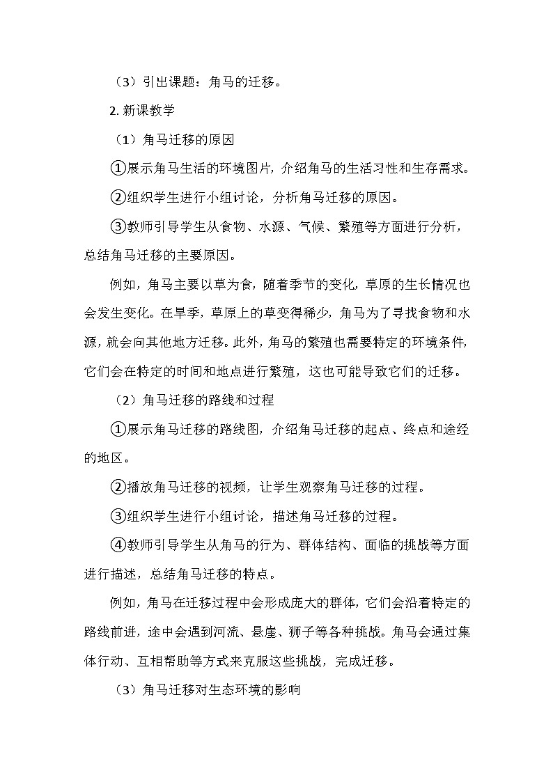 冀人教版六年级科学上册第四单元16.《角马的迁移》 教学设计03