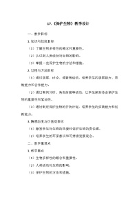 科学六年级上册17 保护生物教案设计