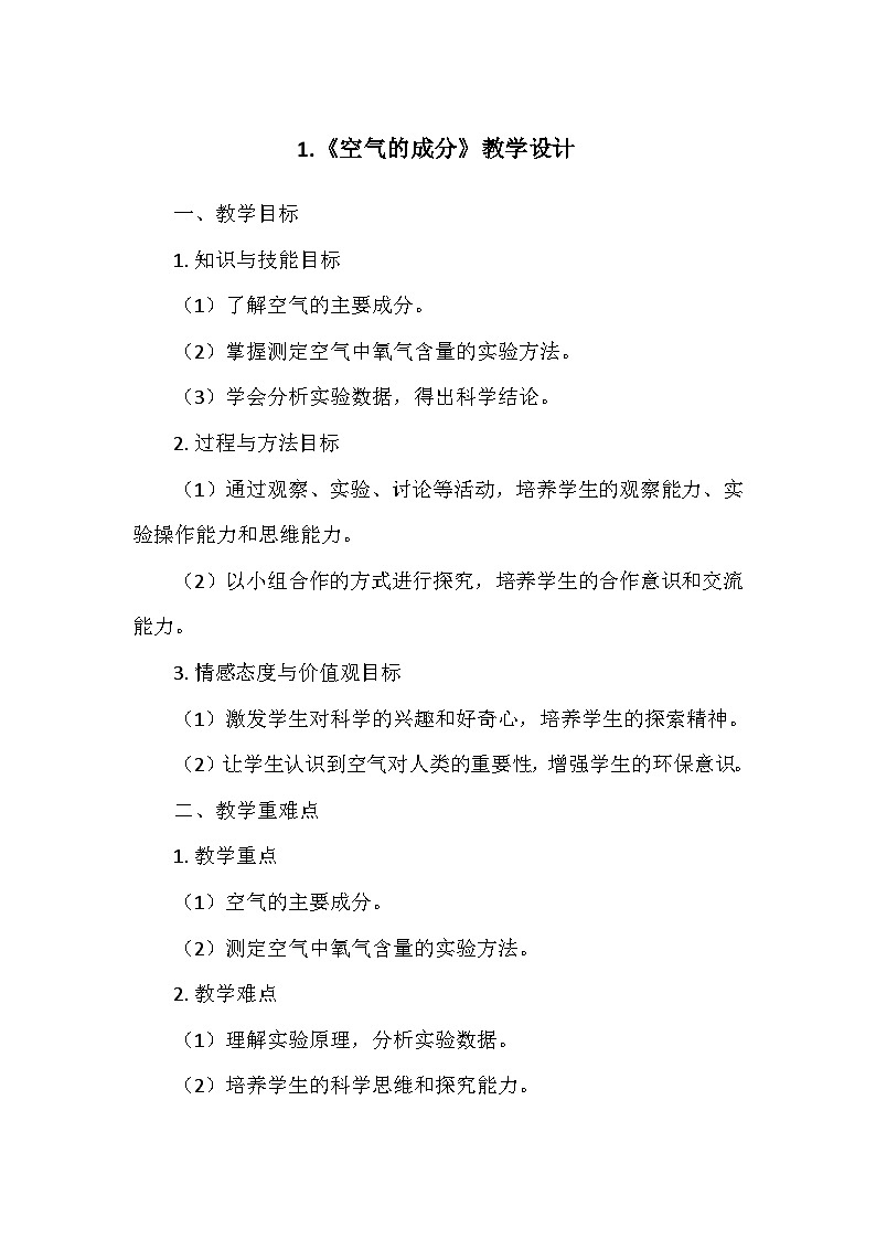 冀人教版五年级科学上册第一单元1.《空气的成分》 教学设计01